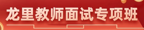 贵州教师面试培训课程