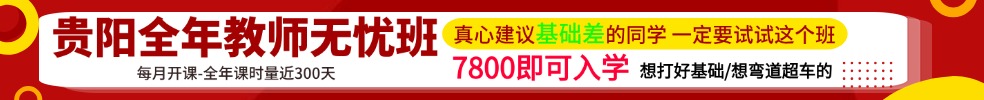 贵州教师笔试专项班