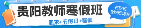 贵州事业单位笔试专项班
